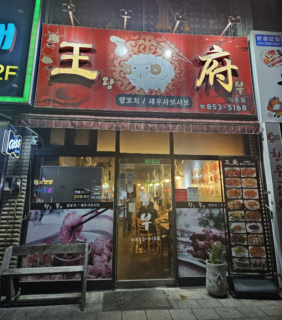 왕부 마동점 사진 1