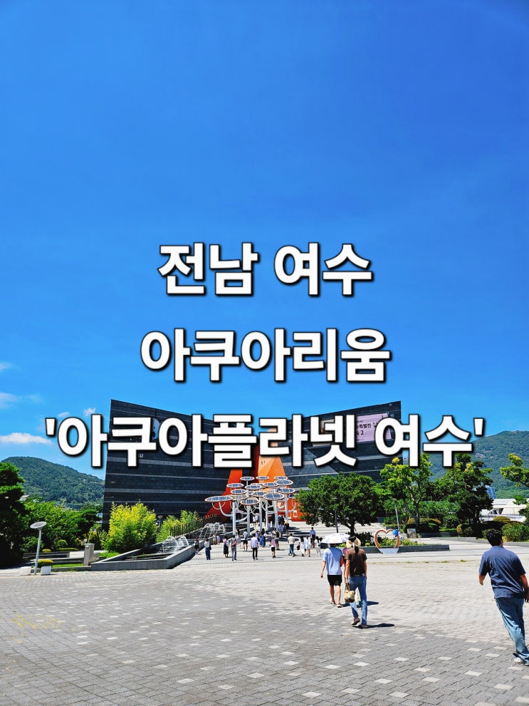  전남 여수 상세 리뷰 입장료 주차 프로그램 시간 '아쿠아플라넷 여수'