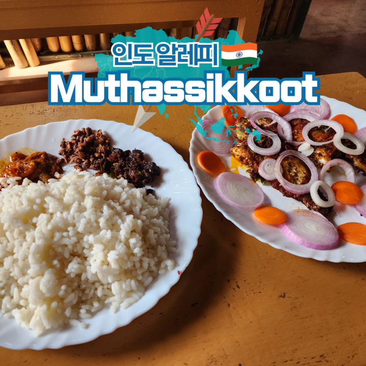  인도 여행 알레피 알라푸자 현지 맛집 찐로컬 식당 후기