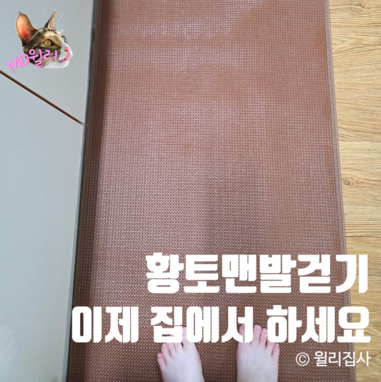 황토맨발걷기 발지압매트로 맨발걷기 집에서 시작하자