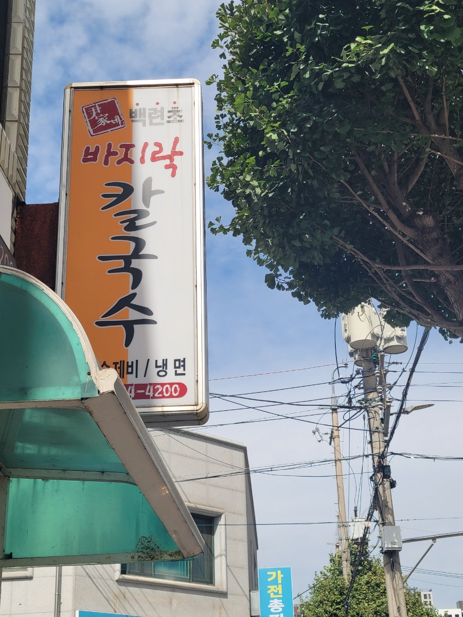 윤가네 백년초바지락칼국수 사진 1