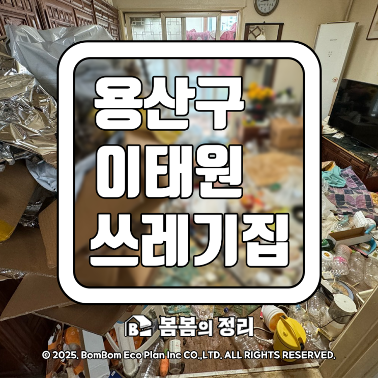  용산구 이태원 쓰레기집 청소 업체 비용