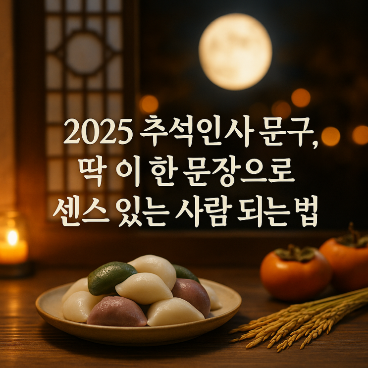 추석인사 문구, 복붙만 하면 되는 2025 최신 문구 모음
