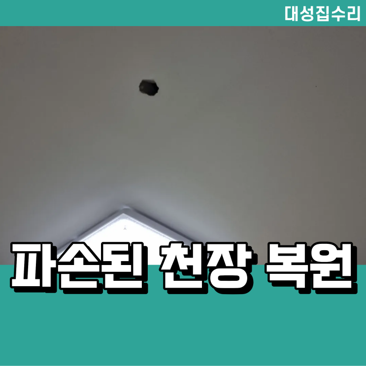  청주 천장 구멍 보수 벽지복원
