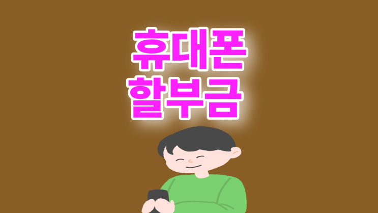 휴대폰 할부금 완납 원금 낮추는 방법
