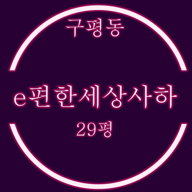  사하이편한세상1차 아파트 29평 경매 2억대 입찰정보
