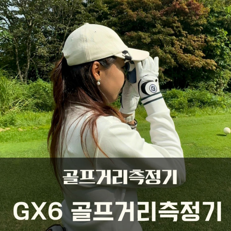  가성비 GX6 골프거리측정기 노캐디 라운드 골프아이템