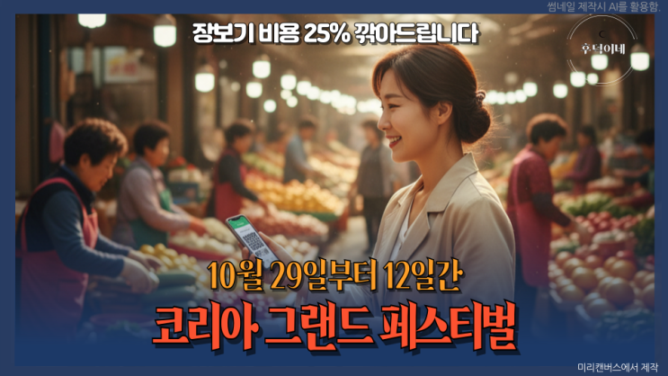 온누리 <b>상품권</b> 25% <b>할인</b>, <b>코리아 그랜드 페스티벌</b> 12일간... 