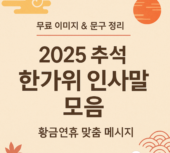 2025 한가위 추석 인사말 | 부모님·직장·거래처용 메시지 총정리