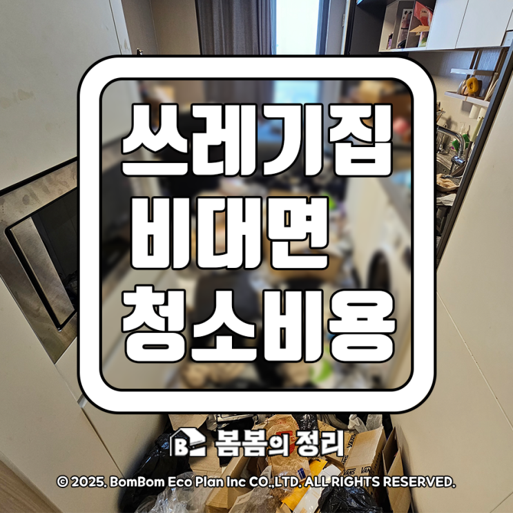  쓰레기집 청소비용, 비대면 서비스로 걱정 덜기
