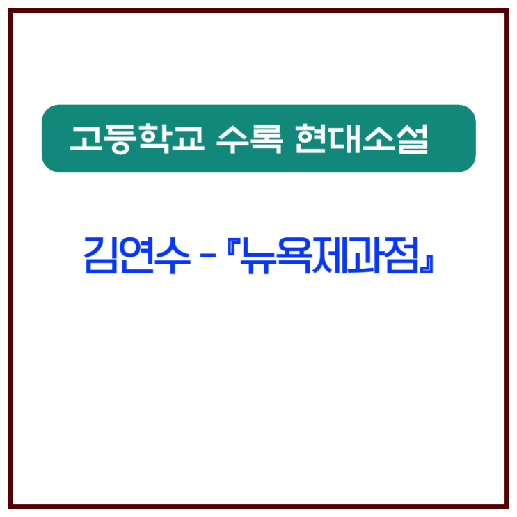  『뉴욕제과점』 김연수 현대소설 핵심 정리와 시험 대비 가이드