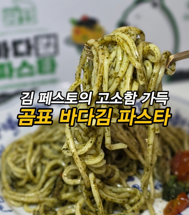  홈파티용 캠핑용 파스타 밀키트 원팬 파스타 생면 파스타 곰표 바다김 파스타