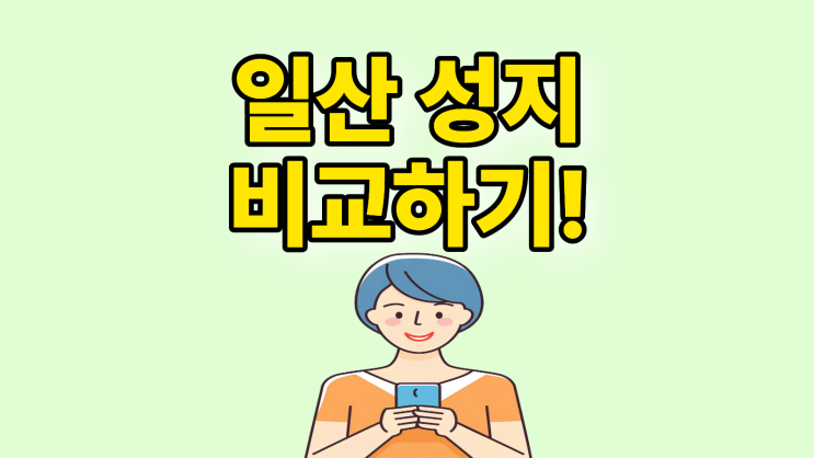  일산 휴대폰 성지 비교 현명하게 선택하는 방법