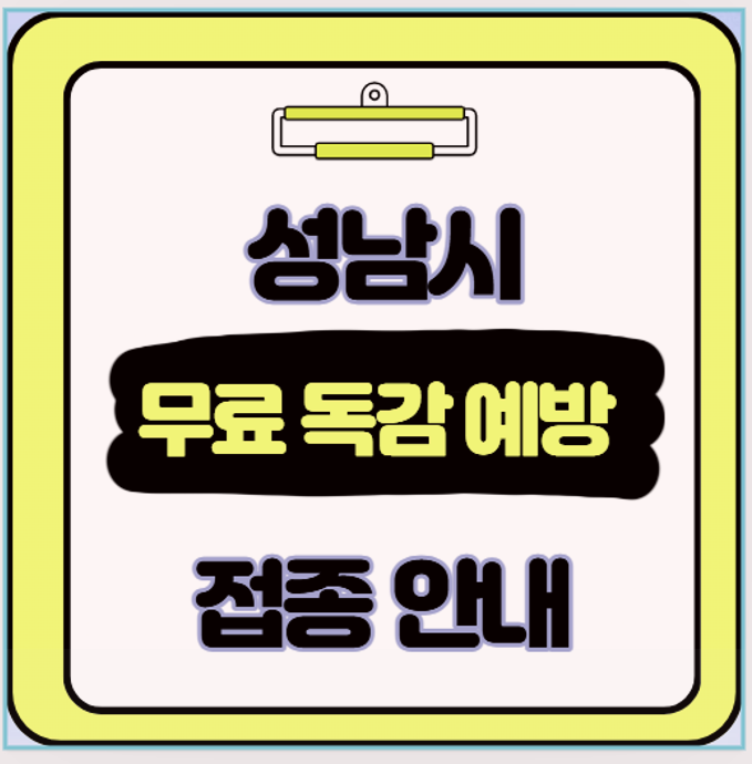  진심 3분이면 끝 성남시 독감 무료 접종 200% 활용 비법