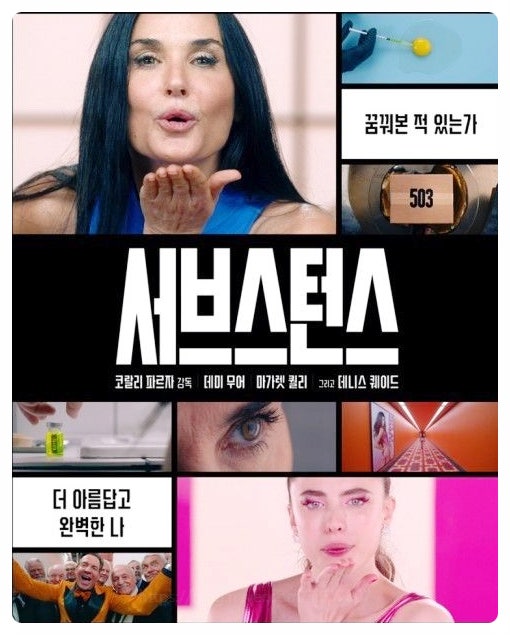  영화 서브스턴스 정보 해석 결말 뜻 수위 쿠키 총정리 19금 호러쇼? 칸 영화제 각본상 수상작