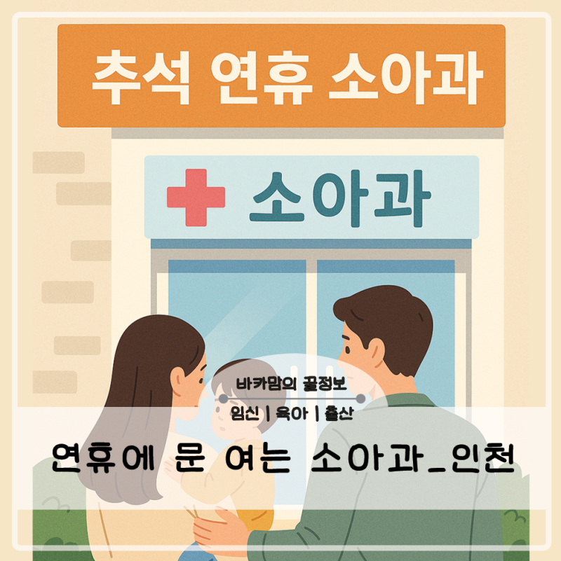인천 명절 연휴 소아과 진료 병원 총정리 (2025 추석 기준)