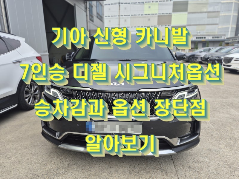 기아 신형 카니발kA4 디젤 시그니처옵션 승차감과 제원 분석하기
