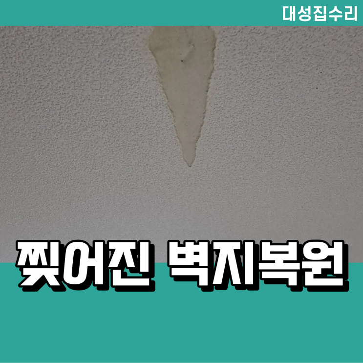  벽지 찢어짐 복원 보수
