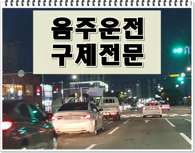  평택음주운전 면허구제 행정심판 반성문 탄원서 지금 준비해야