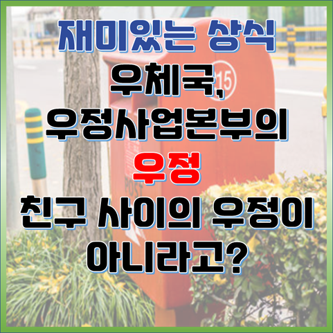 우체국은 왜 우정사업일까? 우리가 몰랐던 우정의 진짜 의미