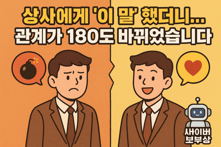  [지식+] 30대 직장인, 상사와의 갈등을 현명하게 푸는 대화법