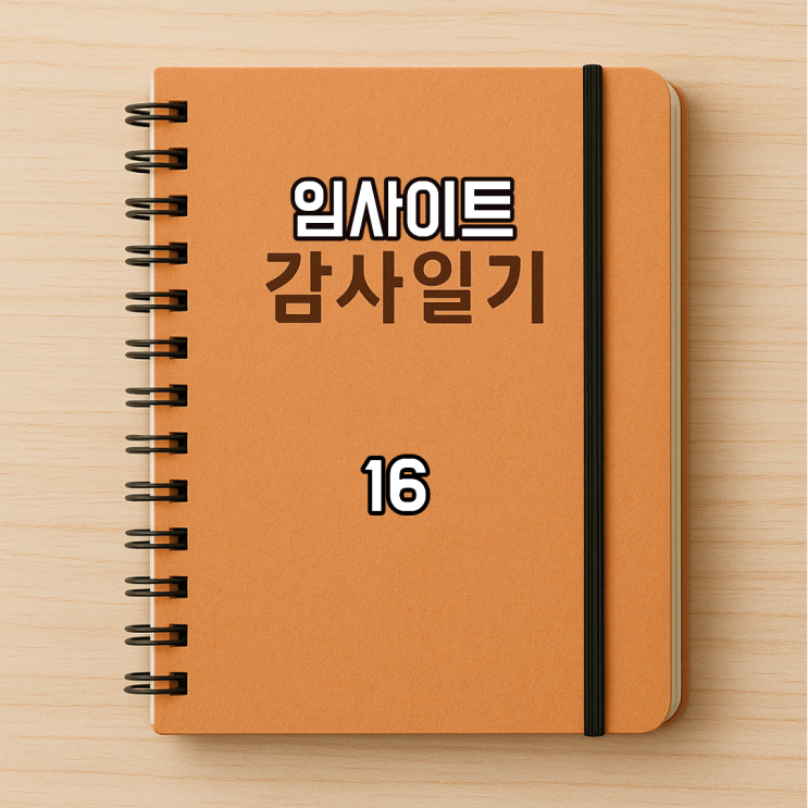  임사이트 감사 일기 16- 스레드 공부