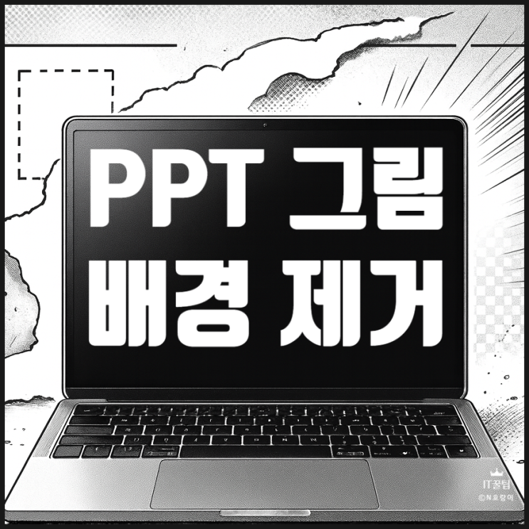  파워포인트 그림 배경 제거 누끼따기하는 방법