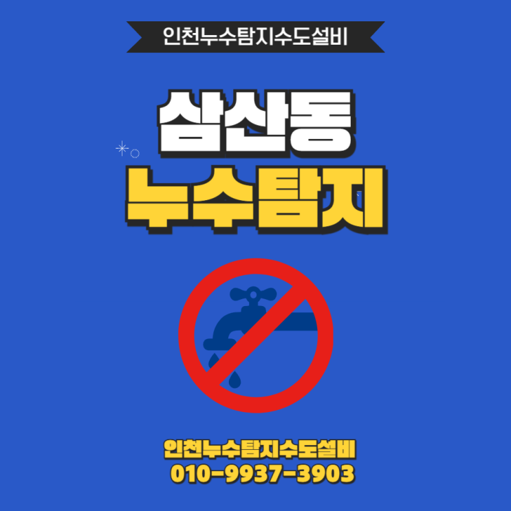  삼산동 누수탐지, 어디서 새는지 답답하시죠? 전문 장비로 정확하게!