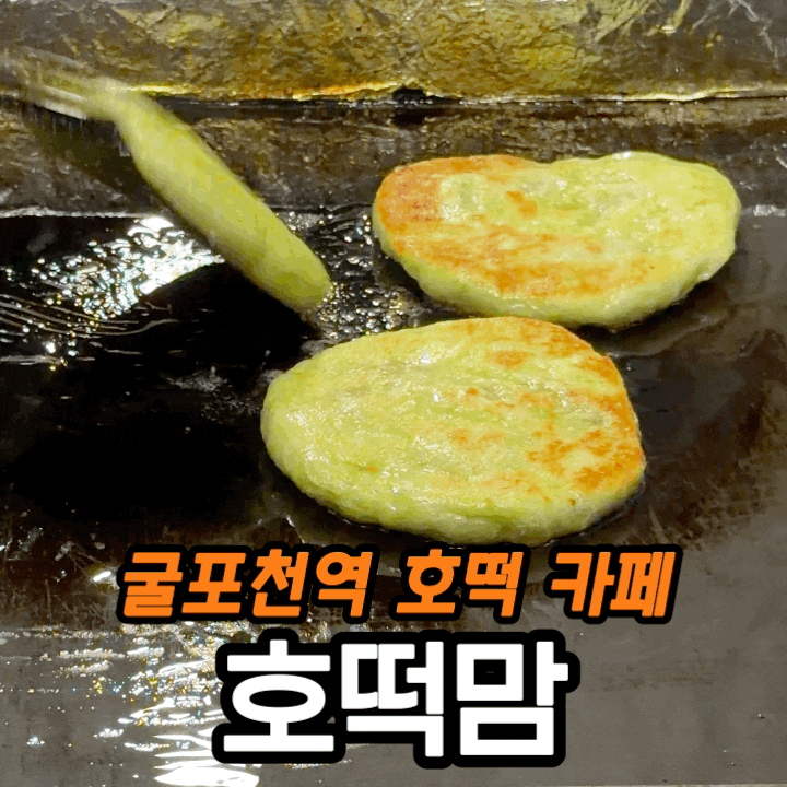  삼산동 카페 호떡맘 방문기 | 뿌링클·아이스크림 호떡·꿀호떡 후기
