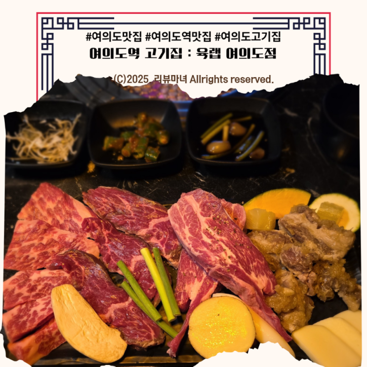  [ 여의도역 고기집 추천 ] 육즙팡팡 터지는 고기맛집 룸식당 : 육랩 여의도