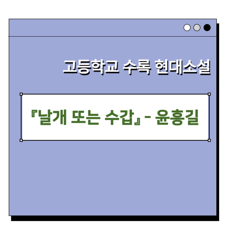  윤흥길 『날개 또는 수갑』 핵심 정리와 수능·내신 시험 대비