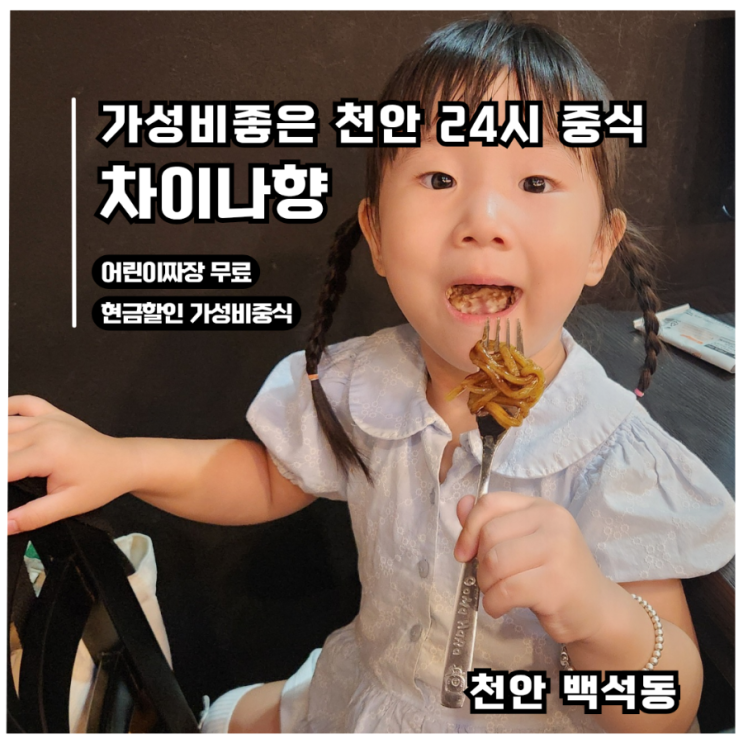  [천안 24시중식] 현금할인&어린이짜장무료 차이나향