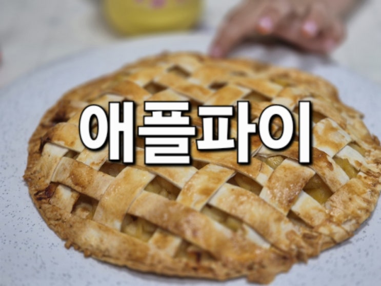  애플파이