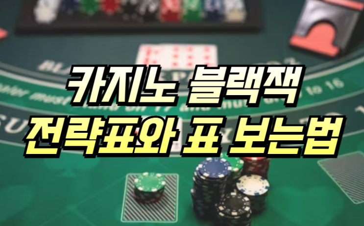  카지노 블랙잭 전략 표에 대해서