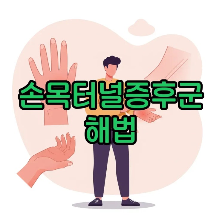  손목터널증후군 증상과 예방법, 통증 수술까지?