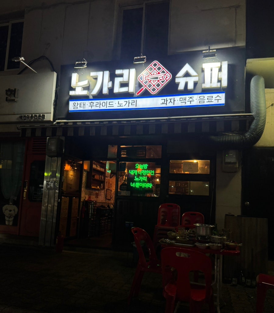 노가리슈퍼 사진 1