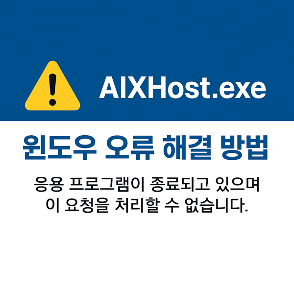 AIXHost.exe 오류 해결 방법 정리 윈도우오류 대처법