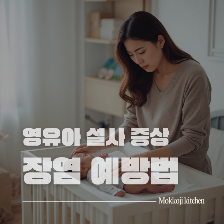  영유아 설사 증상 5가지 | 장염 탈수 예방 엄마표 대처법 2025