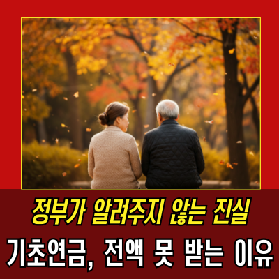  기초연금, 40만원의 진실…당신은 왜 못 받고 있을까?