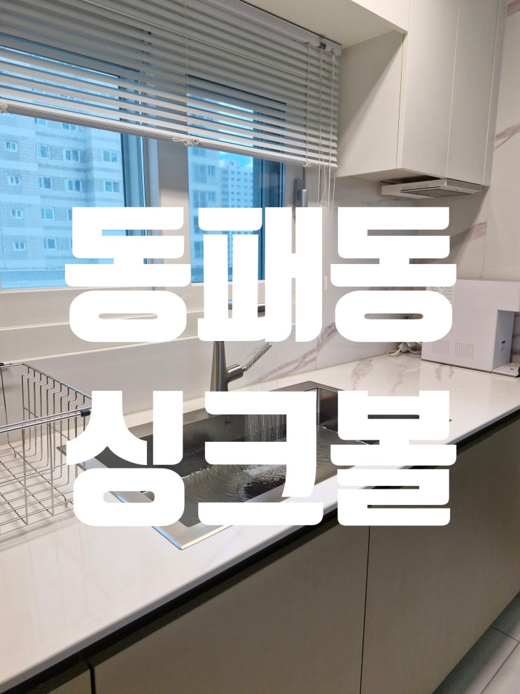  파주시 동패동사각싱크볼교체 공사 백조 개수대 작업비용