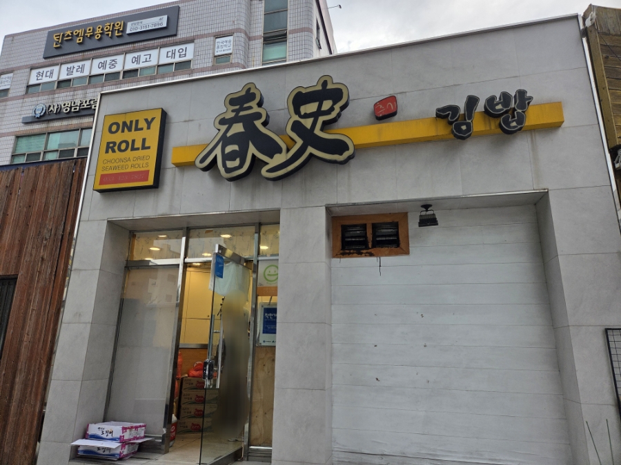 춘사김밥 사진 1