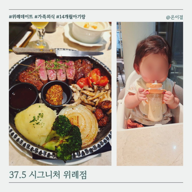  위례 스테이크 맛있는 37.5 시그니처 위례점 15개월 아기랑 기념일 맛집