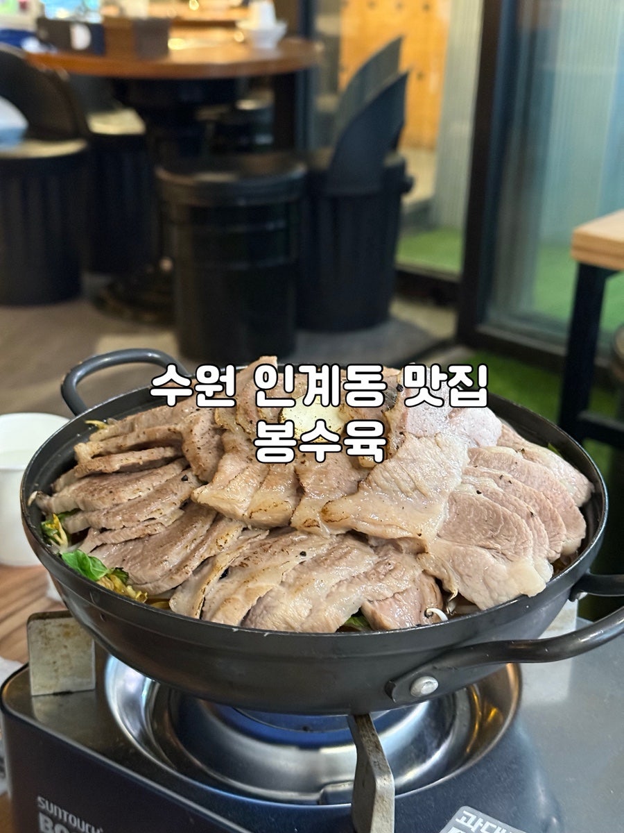 봉수육 인계 사진 1