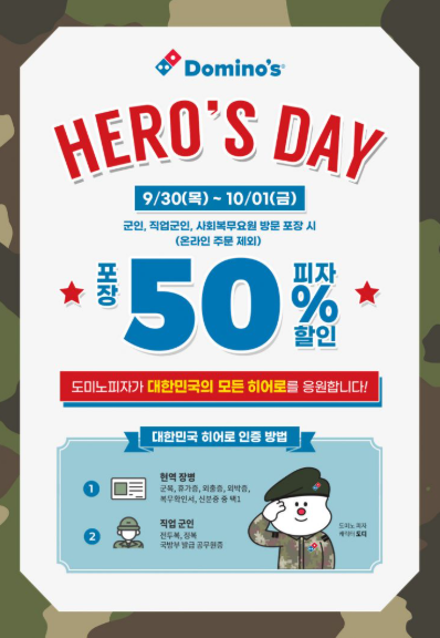 군인들 우롱한 도미노피자 국군의날 할인 행사, 군사지역 군밀집 지점 매장 제외 논란