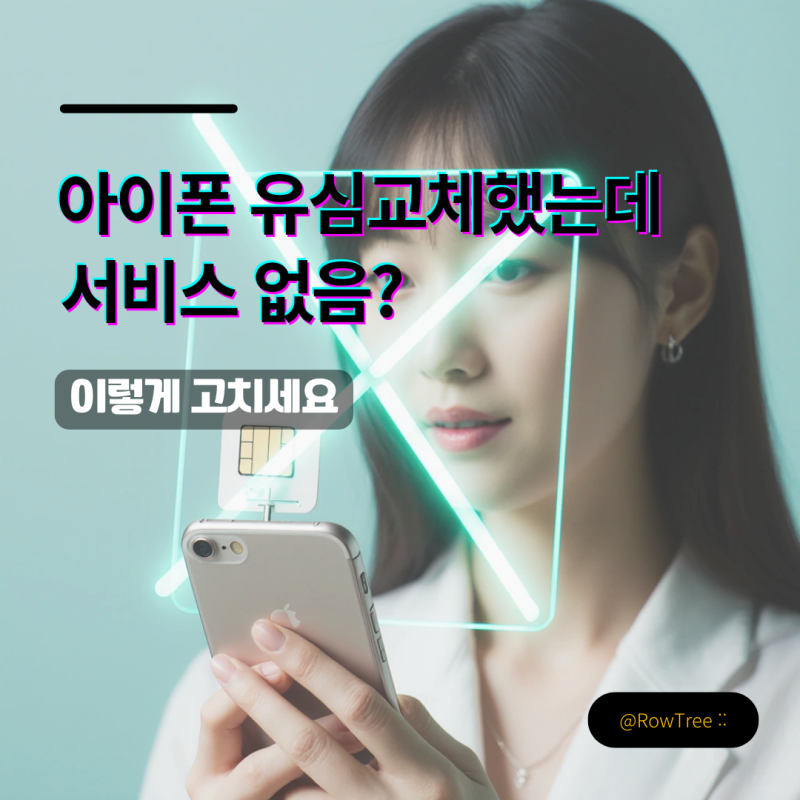아이폰 유심교체했는데 서비스 없음? 이렇게 고치세요