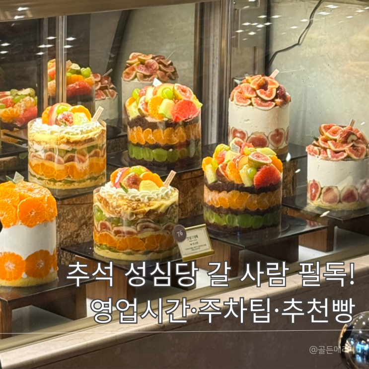  성심당 본점 추석영업 주차팁부터 추천빵까지 총정리