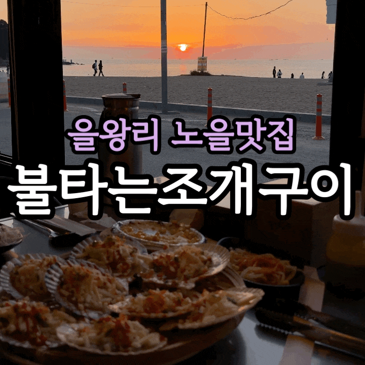 을왕리 조개구이 맛집 불타는조개구이 솔직 후기 | 랍스터 세트·가격·오션뷰