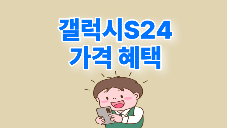  갤럭시 S24 시리즈 출고가 인하 가격 혜택 보는법