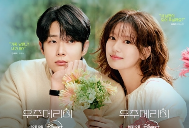 결혼인데 심장은 진짜 뛰네… 〈<b>우주메리미</b>〉 <b>로코</b> 케미 폭발!”