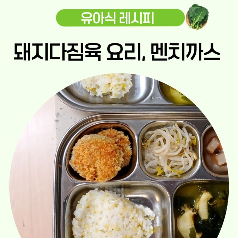 4세 유아식 반찬 아기 돈까스 돼지고기 다짐육 요리 멘치까스 레시피